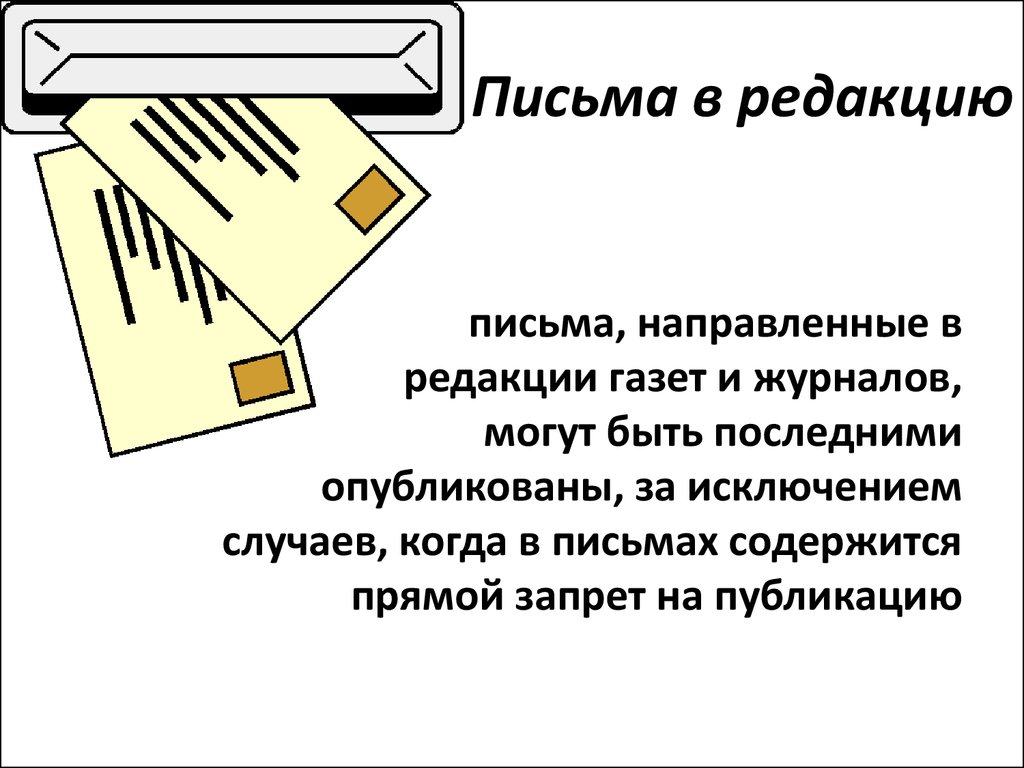 Письмо в газету образец