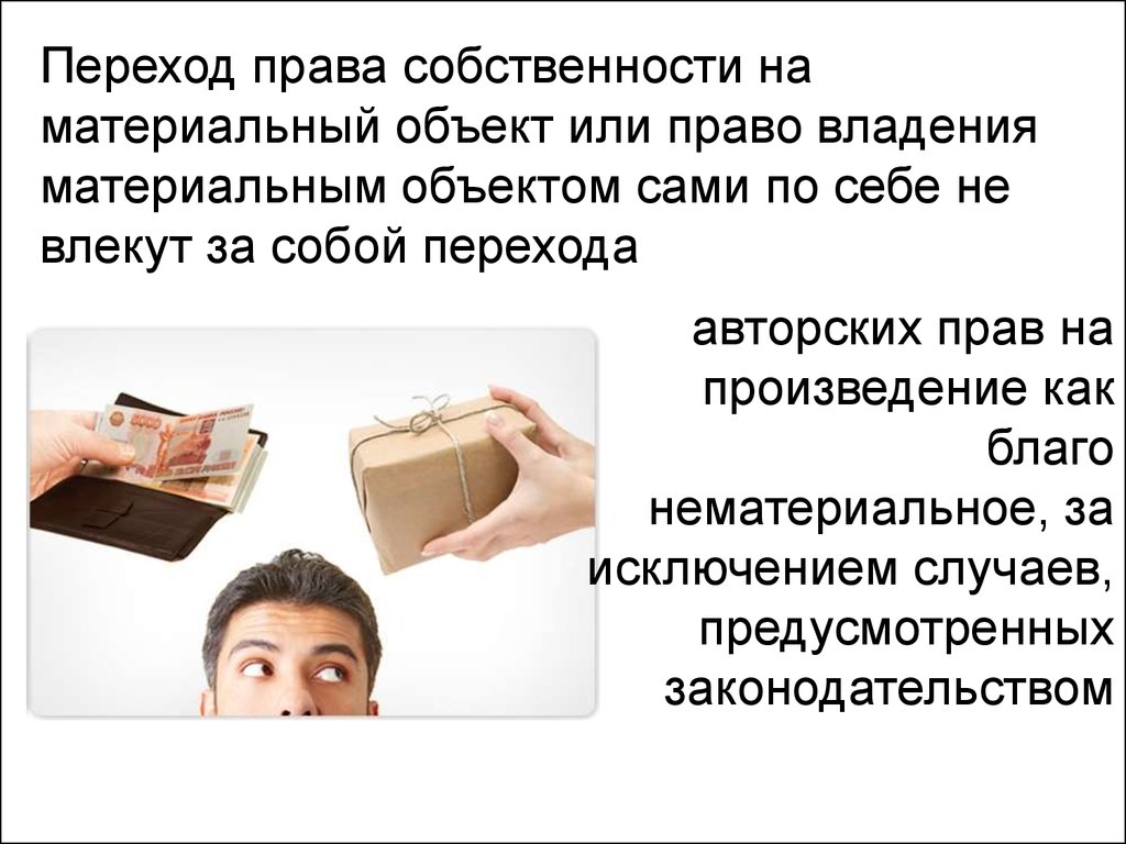 Переходит ли право. Переход прав собственности. Переход авторского права. Переход права интеллектуальной собственности. Переход права собственности картинки.