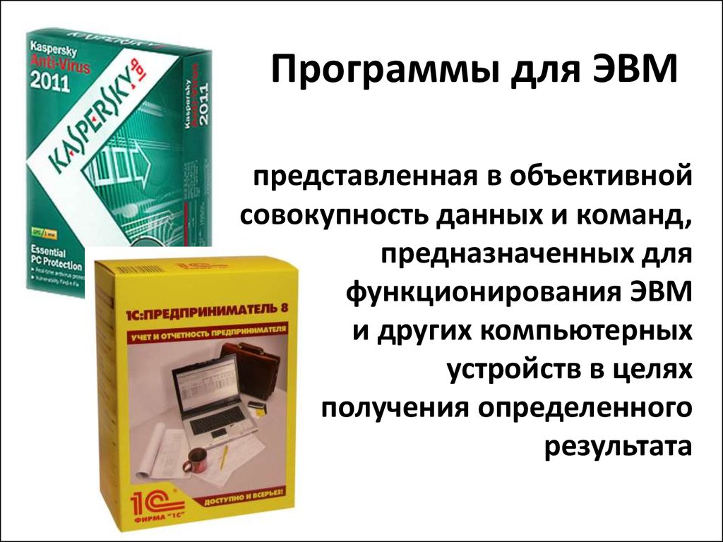 Использование программы для эвм. Программа для ЭВМ. Разработка программ для ЭВМ. Программы для ЭВМ примеры. Программы для ЭВМ относятся к.