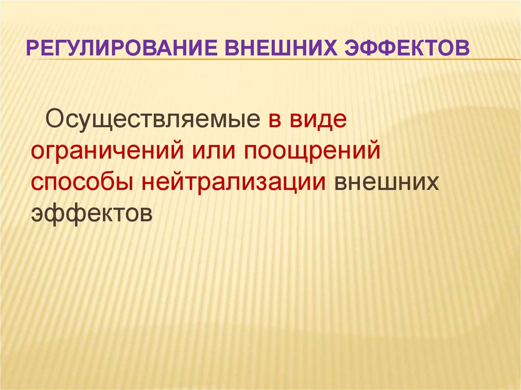 Регулирование внешних эффектов. Способы регулирования внешних эффектов. Государственное регулирование внешних эффектов. Регулирование экстерналий. Регулирование внешних эффектов в экономике.