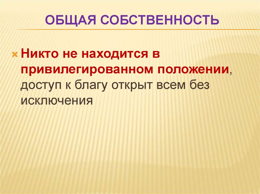 Имущество никому не принадлежащее. Групповая собственность.