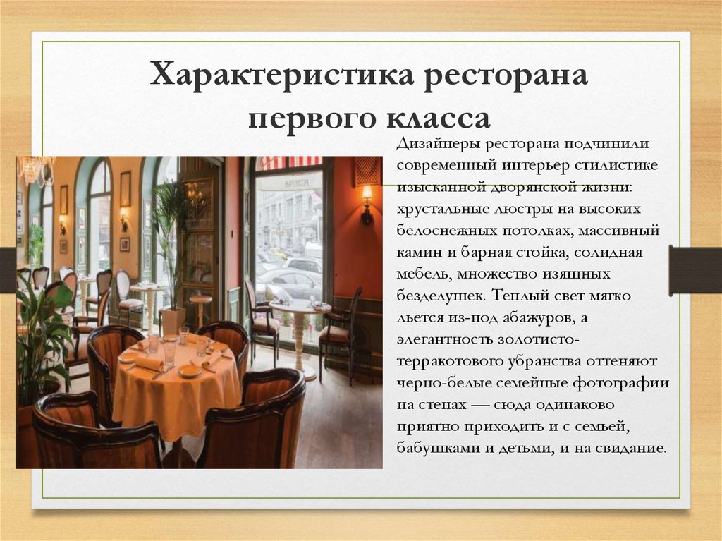 Изысканный почему н. Описание ресторана. Характеристика ресторана. Интерьер ресторана характеристика. Презентация ресторана.