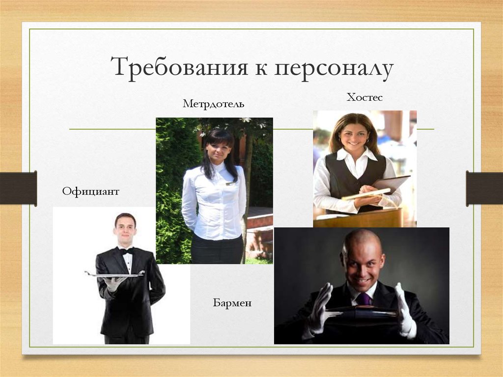 Требования к кадрам. Требования к персоналу. Требования к персоналу картинка. Обязанности метрдотеля.
