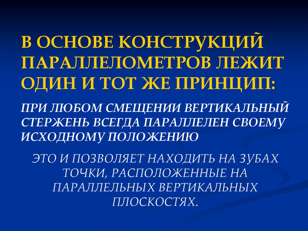 Параллелометрия в стоматологии презентация