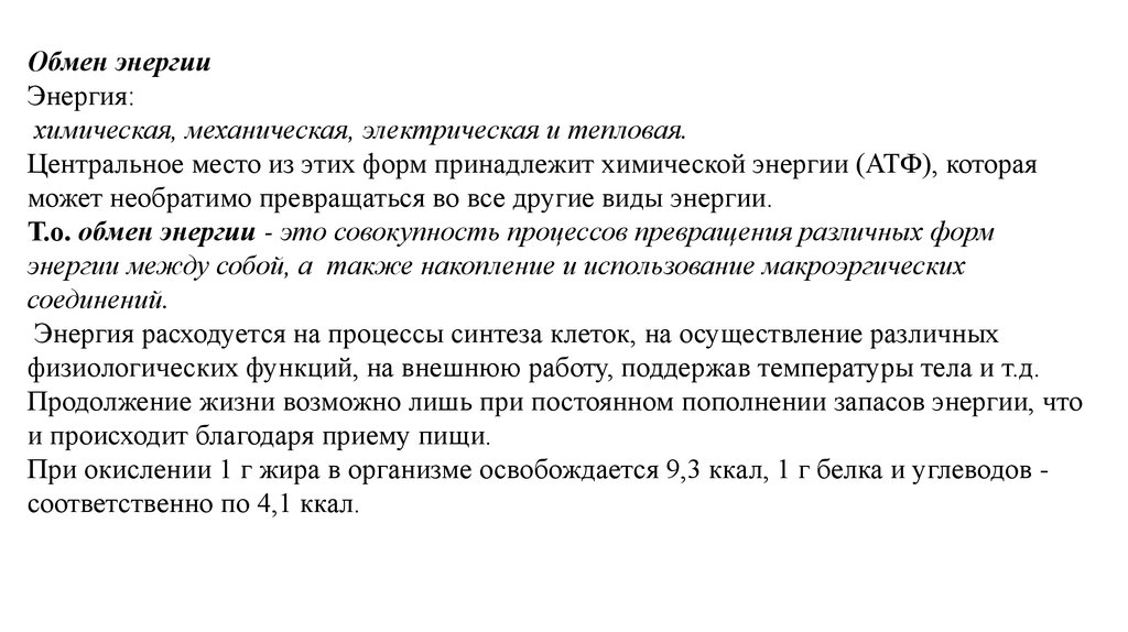 Обменная энергия. Обмен энергии и терморегуляция. Обмен энергии анатомия. Закон энергообмена.