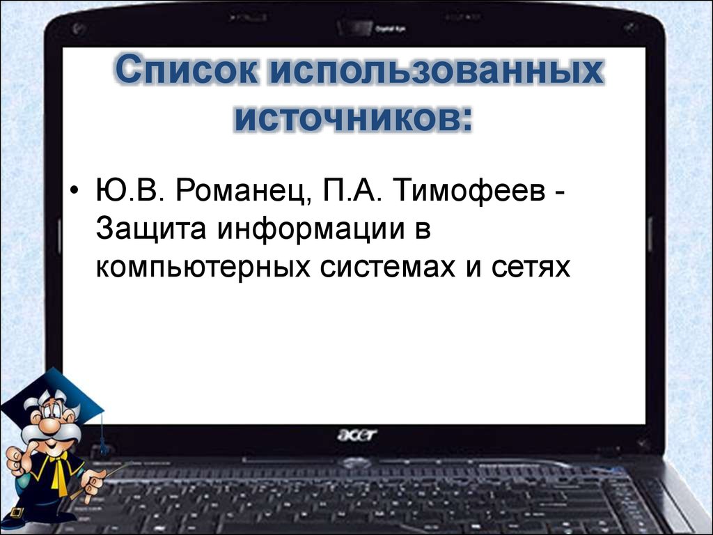 Использованные источники информации