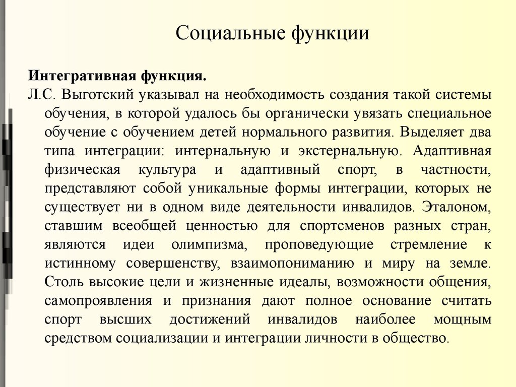 Функции адаптивной физической культуры - презентация онлайн