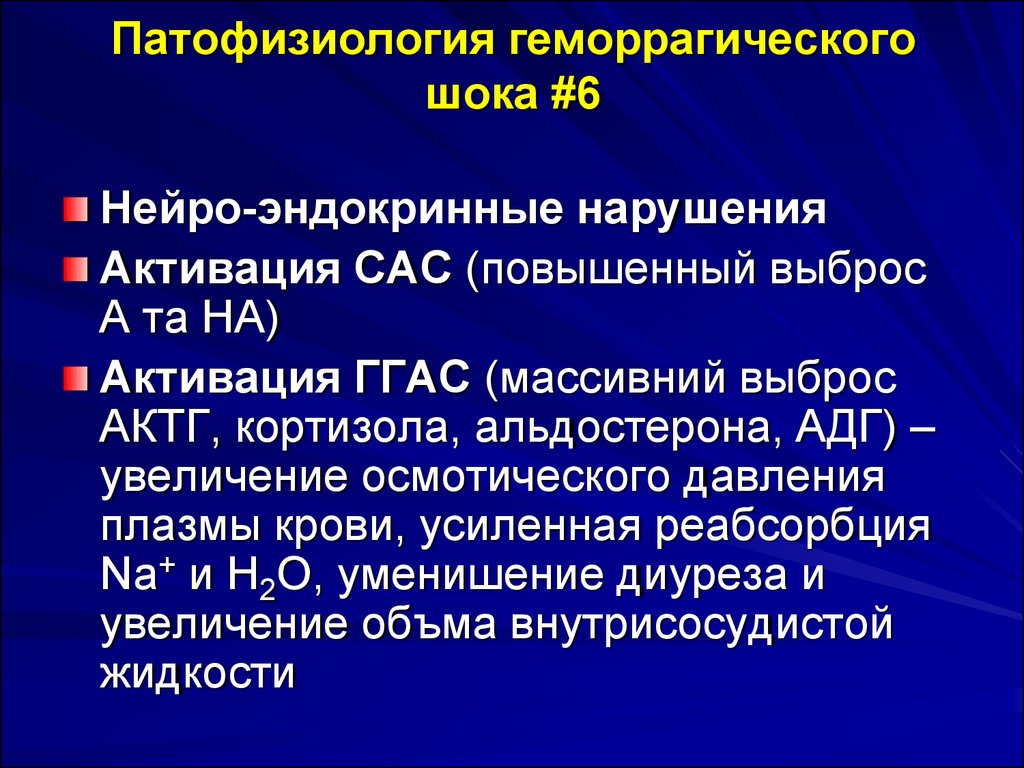 Активация сас. САС патофизиология. Постгеморрагический ШОК патофизиология. Геморрагический ШОК патогенез.