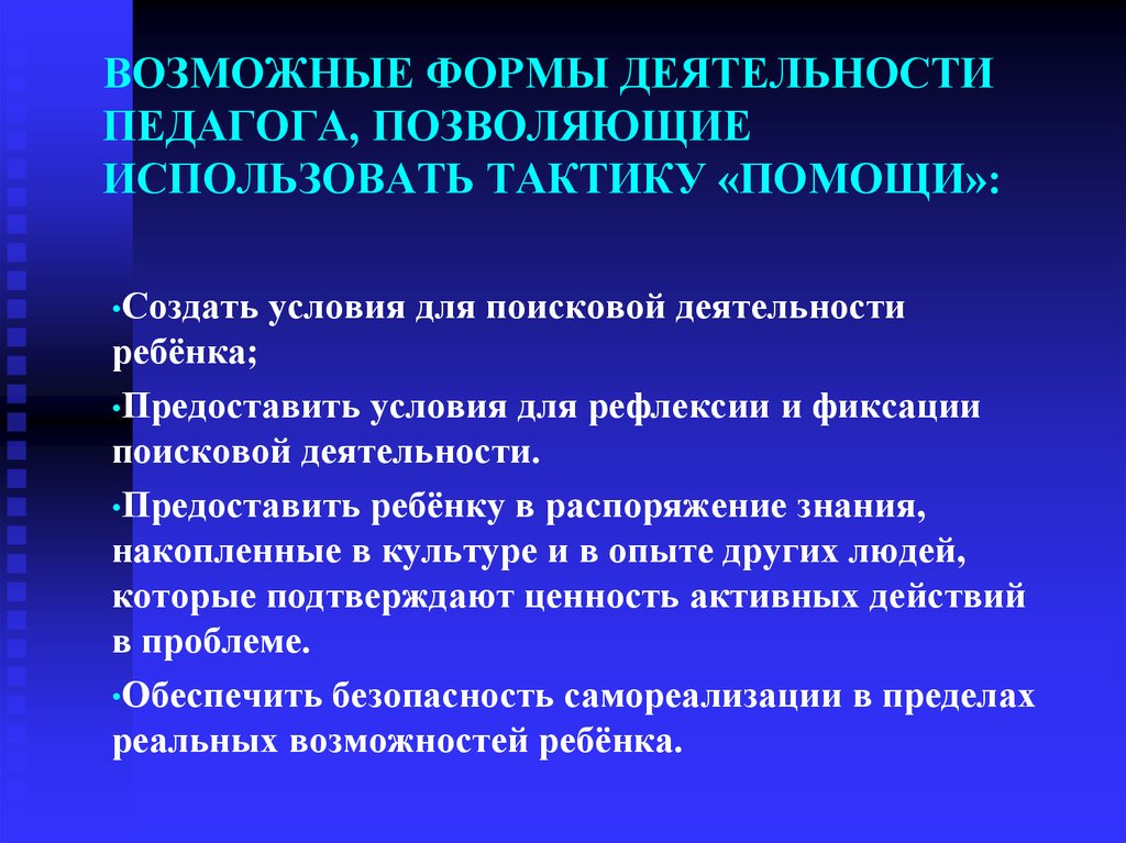 Создать помощь. Тактика помощи учителя. Кредо тактики помощи.