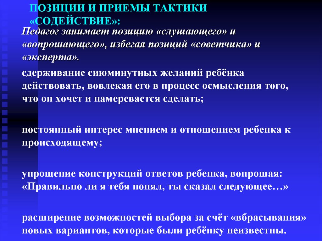 Занятые позиции. Тактики педагогической поддержки. Тактические позиции педагога. Позиция педагога в педагогической поддержке. Тактика взаимодействия пед поддержка.