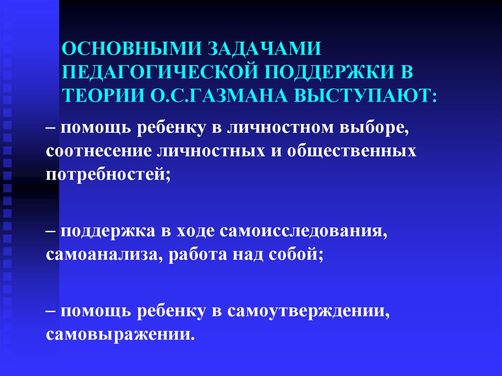 Основная поддержка. Концепция педагогической поддержки. Педагогика поддержки Газмана. Задачи педагогической поддержки. Концепция педагогики поддержки.