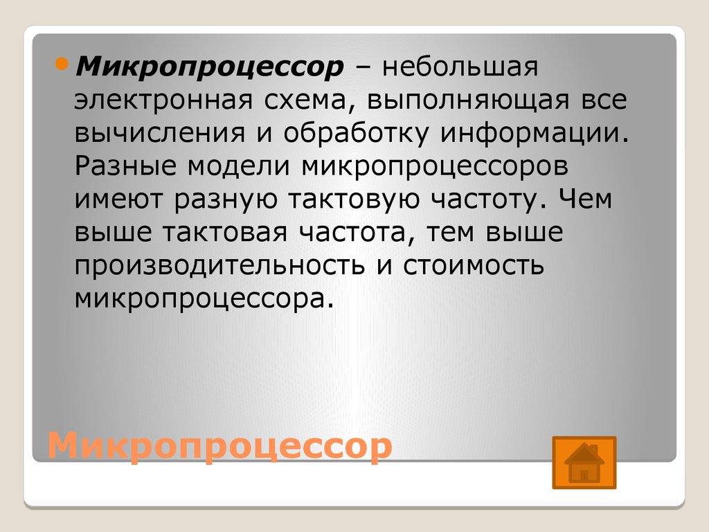 Небольшая электронная схема выполняющая все вычисления и обработку информации 14 букв