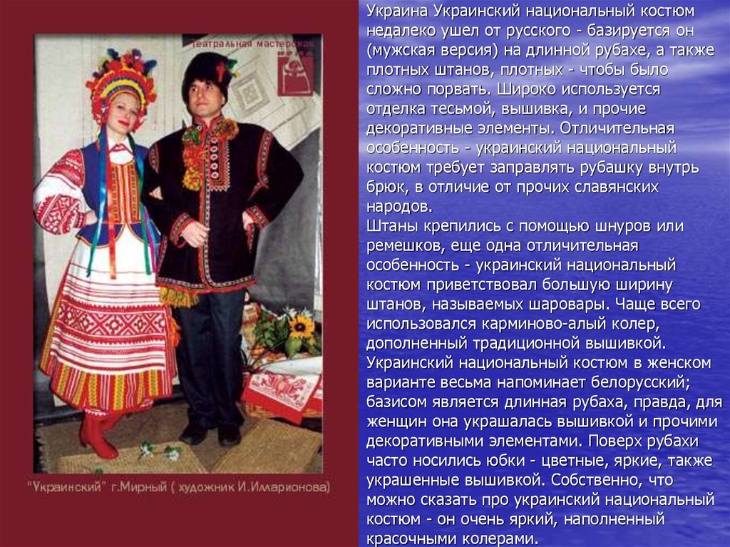 Презентация на тему национальный. Описание украинского национального костюма. Женский украинский национальный костюм с описанием. Национальная одежда украинцев название. Украинский мужской костюм описание.