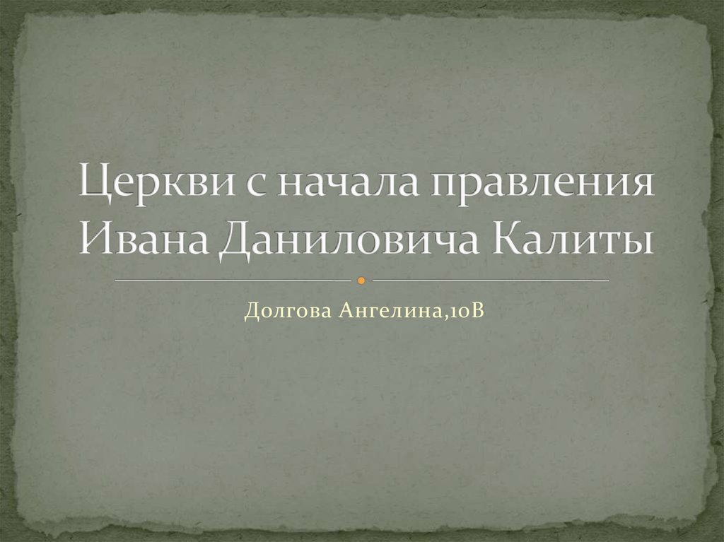 О начале правления ивана можно. Плюсы и минусы правления Ивана Калиты.