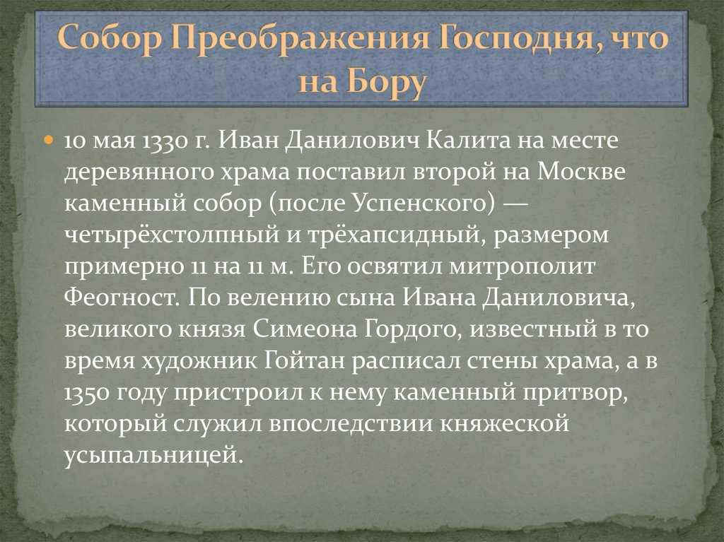 Собор Преображения Господня, что на Бору
