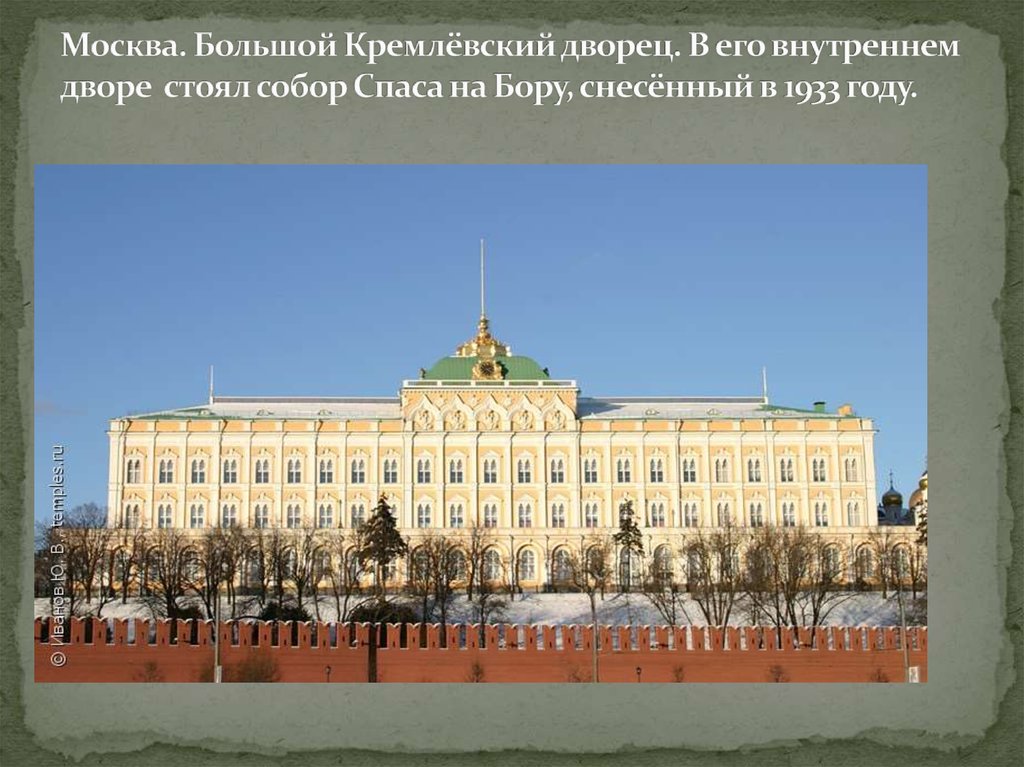Москва. Большой Кремлёвский дворец. В его внутреннем дворе стоял собор Спаса на Бору, снесённый в 1933 году.