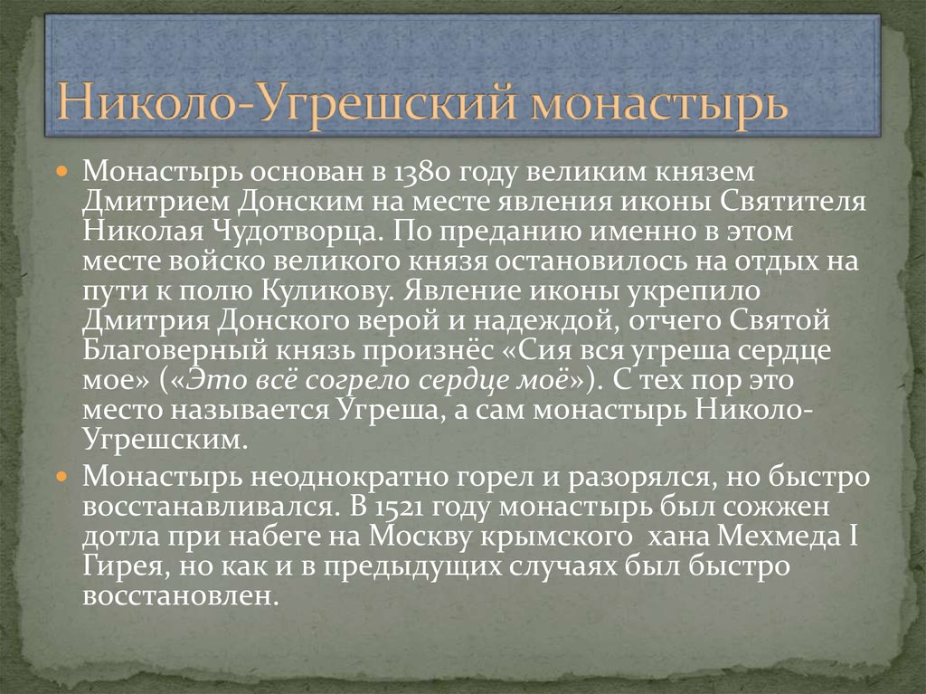 Николо-Угрешский монастырь