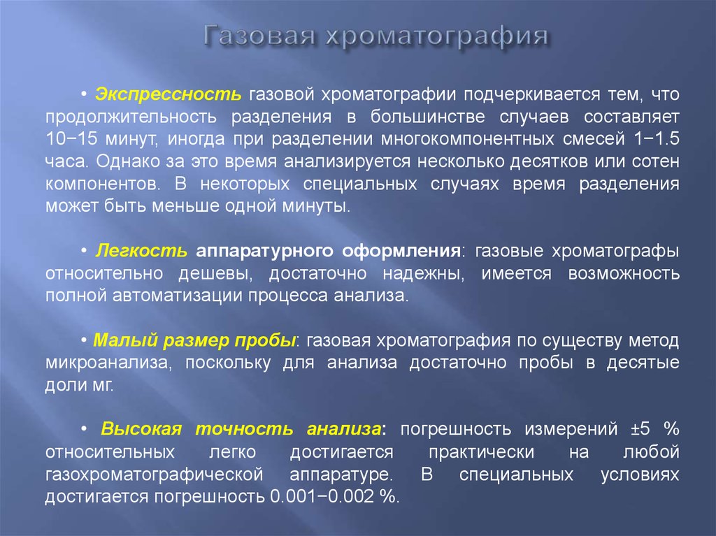 Газовая хроматография анализ. Метод газовой хроматографии. Метод газового анализа. Газохроматографический анализ. Достоинства газовой хроматографии.