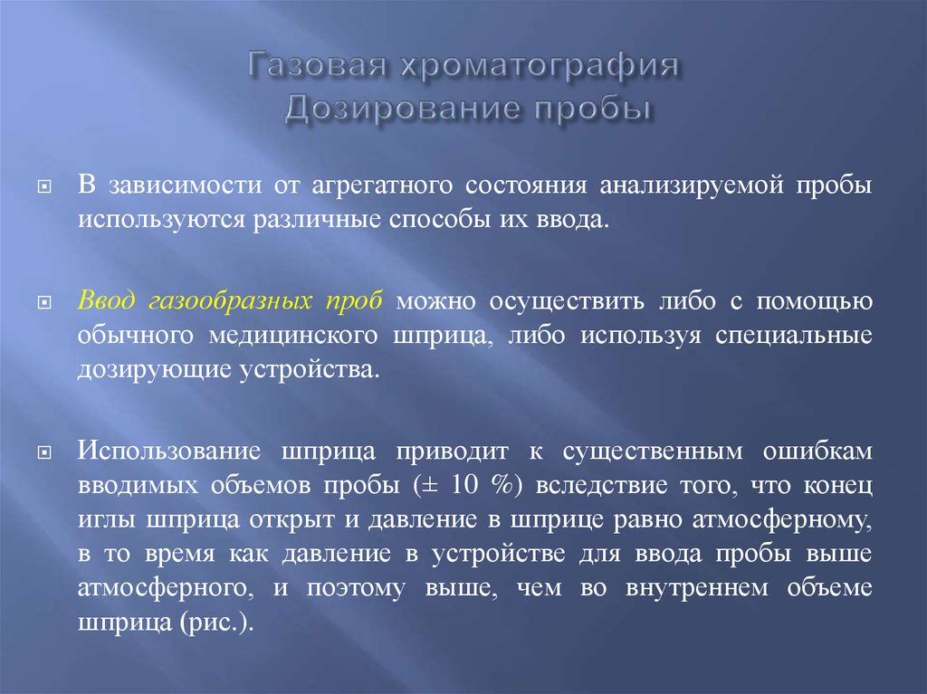 Газовый пробой. Недостатки методов газовой хроматографии?. Хроматография по способу ввода пробы. Объем вводимой пробы газовой хроматографии влияние на пики. Объем вводимой пробы газовой хроматографии влияние напитки.