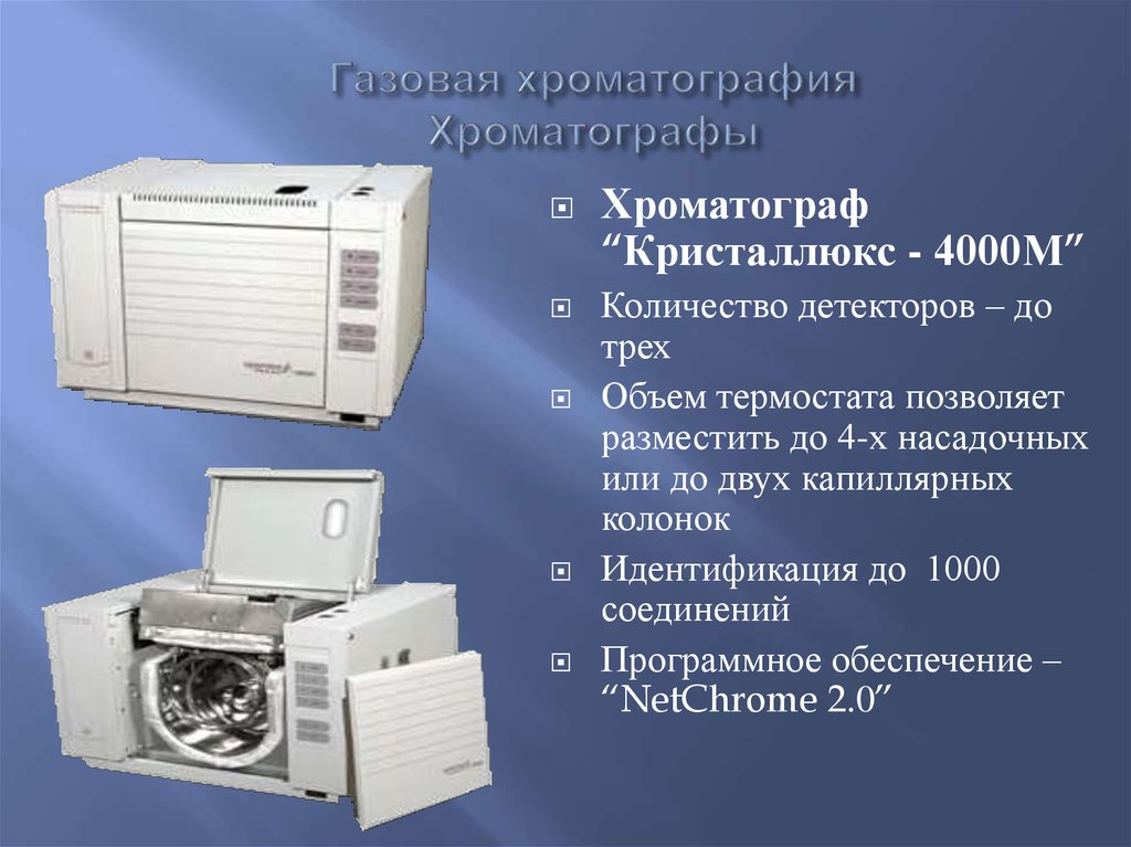 Хроматография газов. Хроматограф Кристаллюкс-4000м. Газовый хроматограф м4000. Газовый хроматограф «Кристаллюкс-4000».