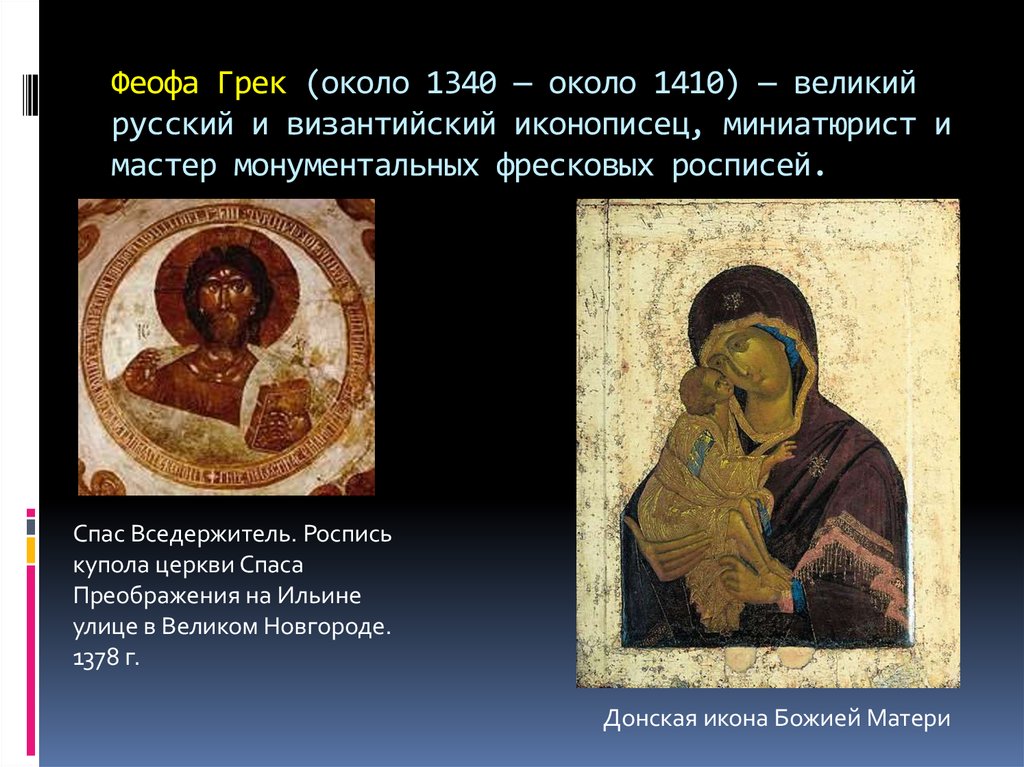 Феофа Грек (около 1340 — около 1410) — великий русский и византийский иконописец, миниатюрист и мастер монументальных фресковых