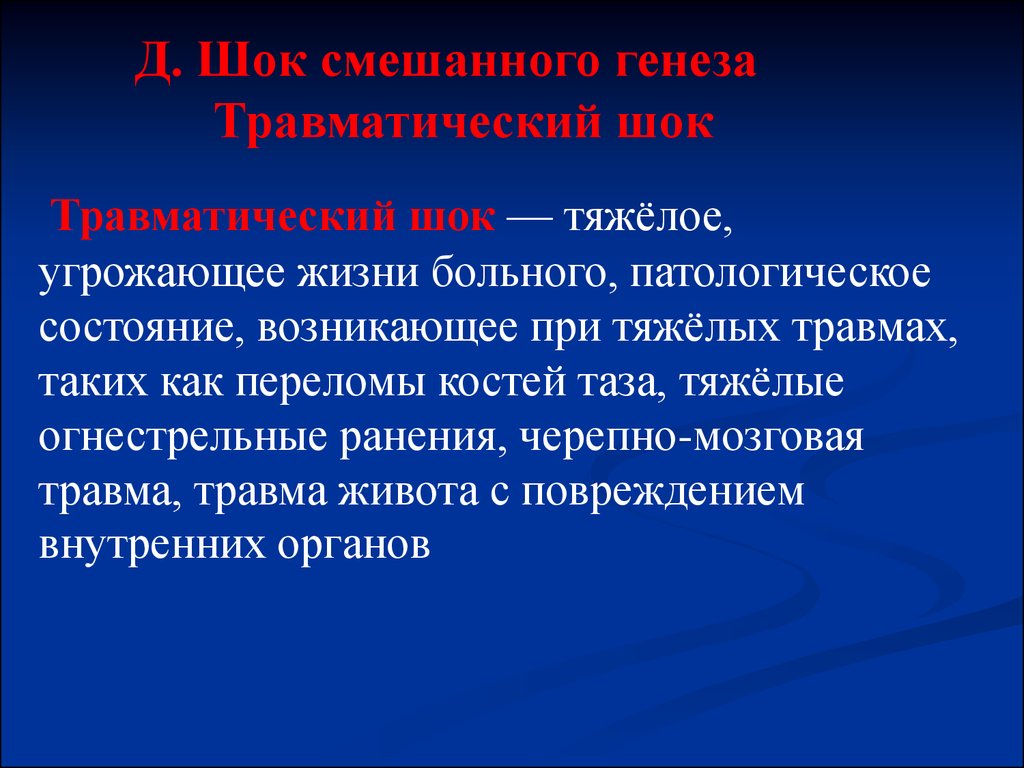 Патологически больны. Травматический ШОК при тяжёлой черепно- мозговой травме возникает. Травматический генез. Травматический ШОК при переломах таза. Угроза жизни возникает при повреждении.