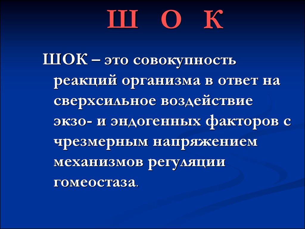 Совокупность реакций. ШОК это совокупность реакций организма. Экзо реакции. Кшок. Экзо и эндогенная вода.