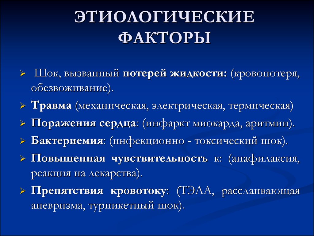 Факторы периода. Этиологические факторы. Этиологические факторы инфаркта миокарда. Этиологические факторы развития инфаркта миокарда. Этиологические факторы шока.