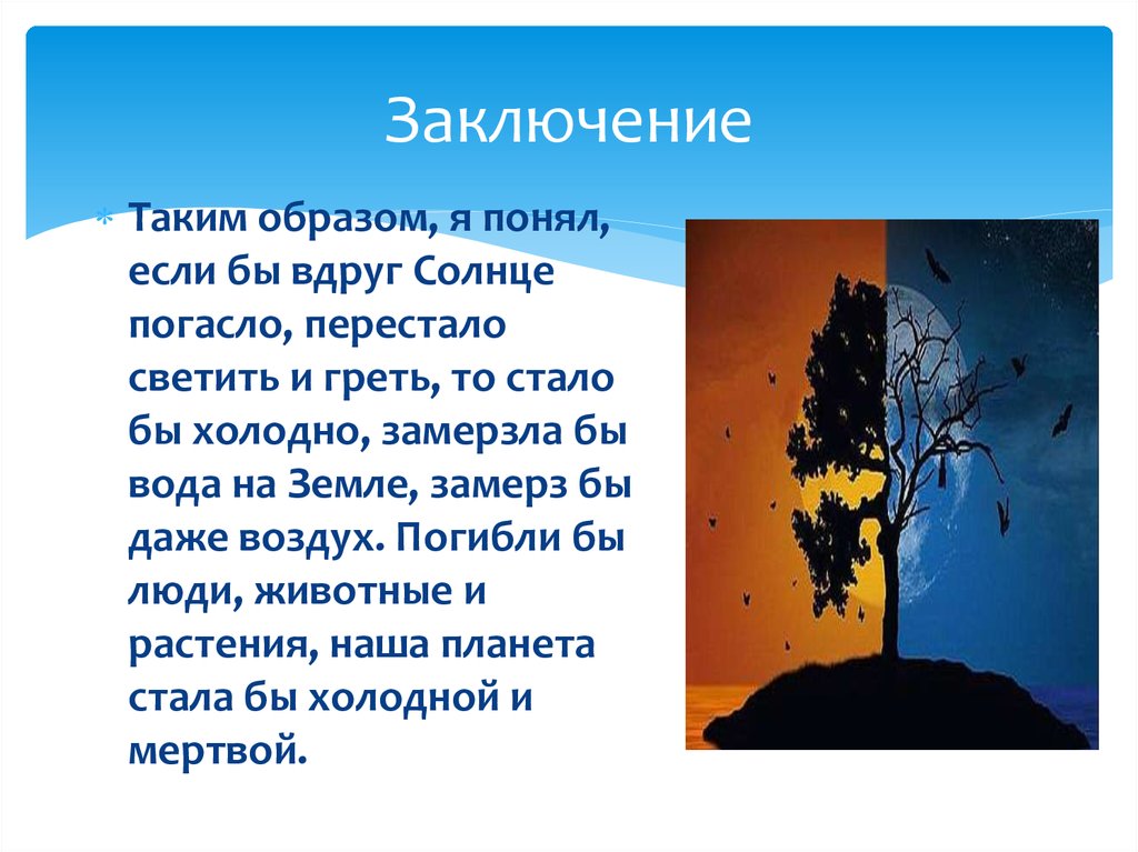 Вдруг солнце. Солнце погасло. Погасло солнце и над миром. Если погасло солнце сочинение. Если бы солнце вдруг погасло, жизнь стала бы невозможна..