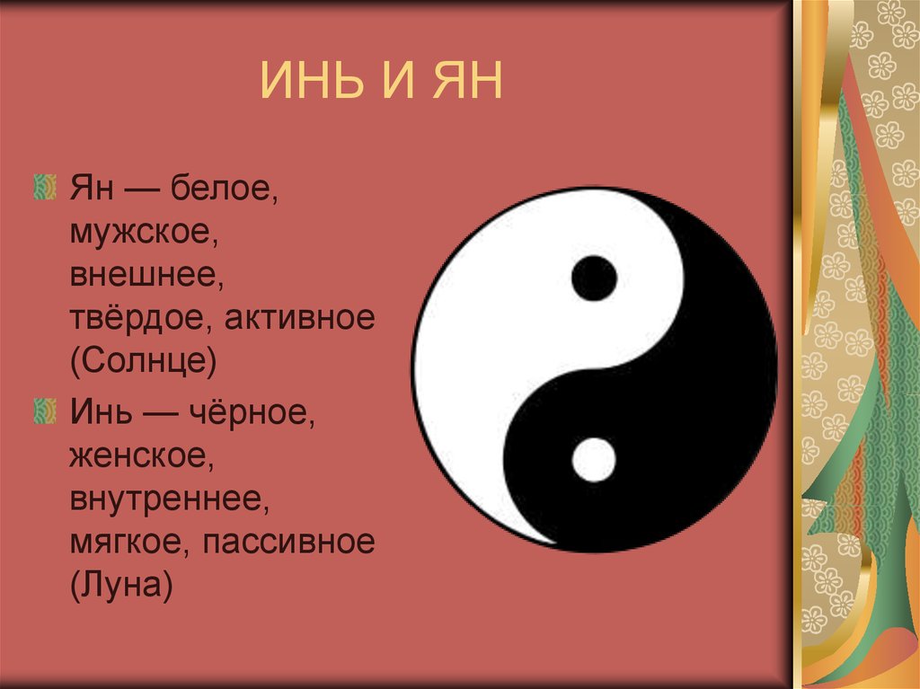 Инь янь каких цветов. Концепция Инь Ян в древнем Китае. Ян и Инь в философии это. Даосизм Инь и Ян. Символ китайской философии Инь-Янь.