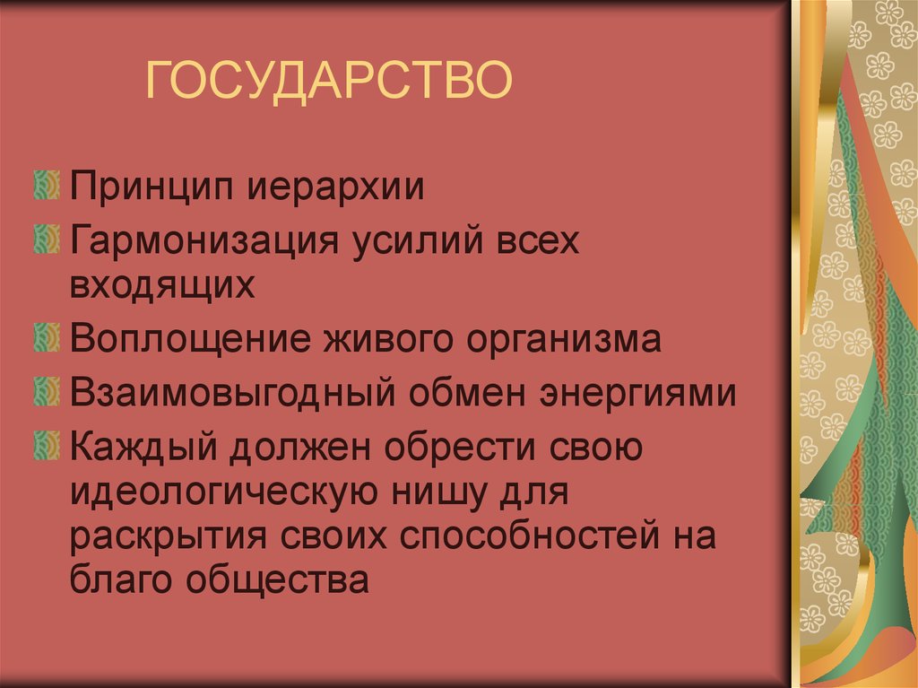 Принцип иерархии. Государство: - принцип иерархии воплощение живого организма.