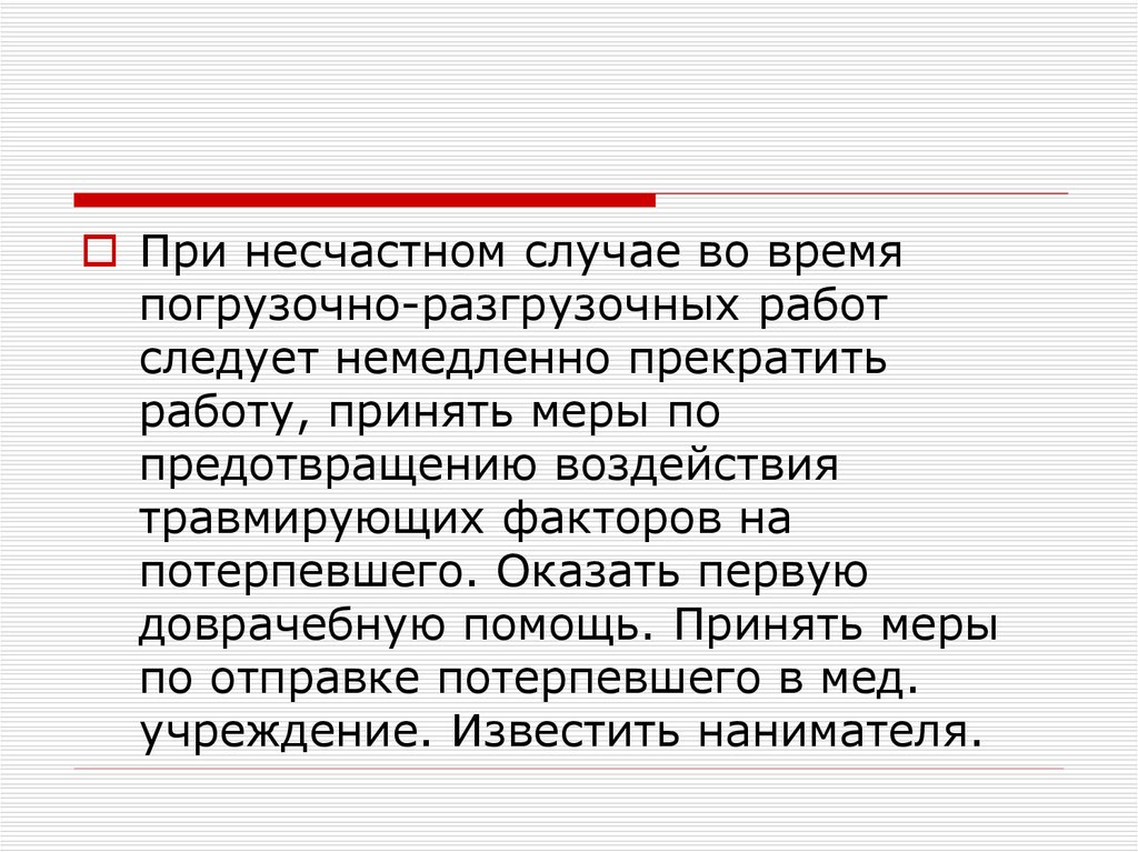 Принято в работу. Работу следует немедленно прекратить.