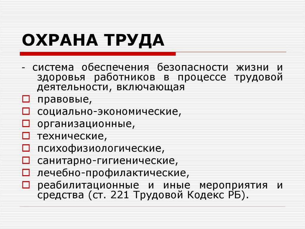 Цель охраны. Система обеспечения безопасности жизни и здоровья работников. 1с охрана труда. Техника безопасности в акушерстве. Техники безопасности в Акушерство.