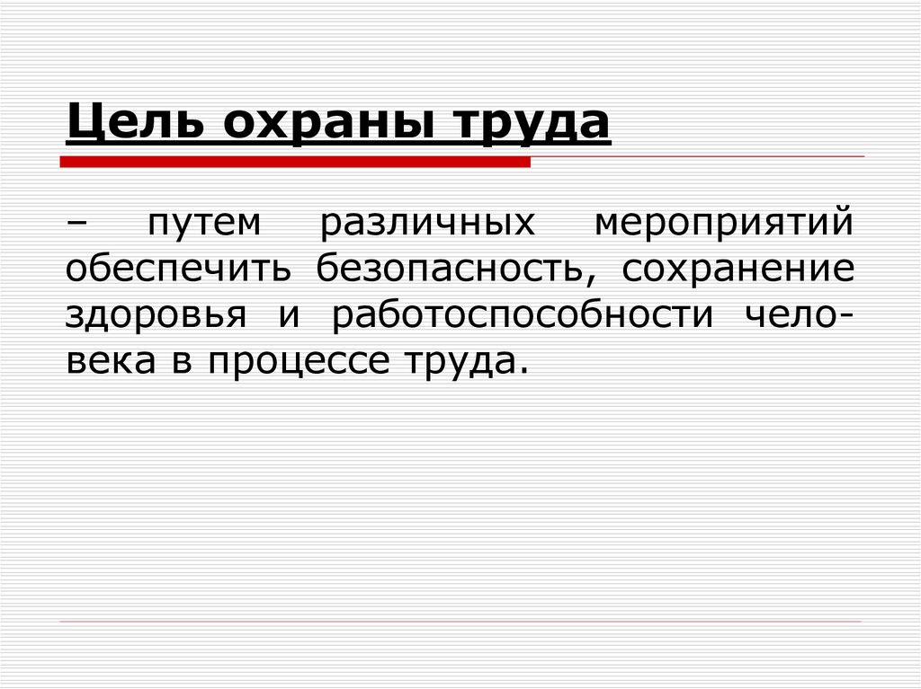 Цель охраны. Охрана труда цели и задачи охраны. Цели охраны труда. Цели по охране труда. Цели и задачи по охране труда.