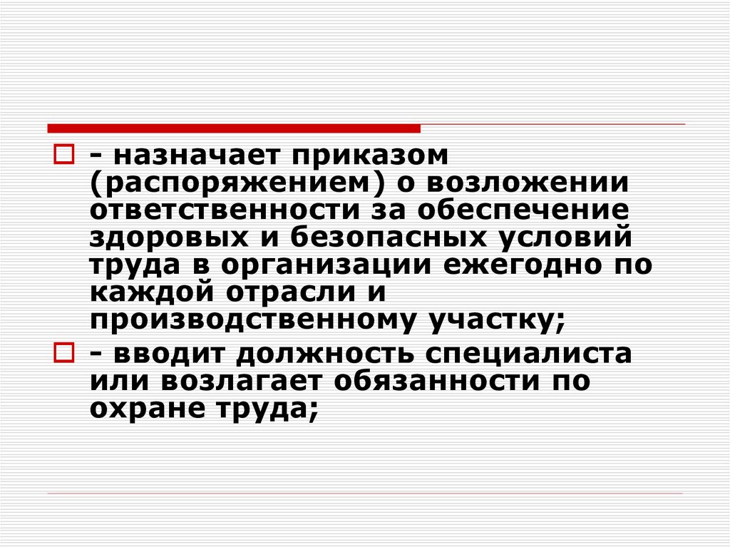 На кого возлагается обязанность по обеспечению. Возложить ответственность. Назначается приказами Постановлениями. Возложилась ответственность. Ответственность ложится или возлагается.