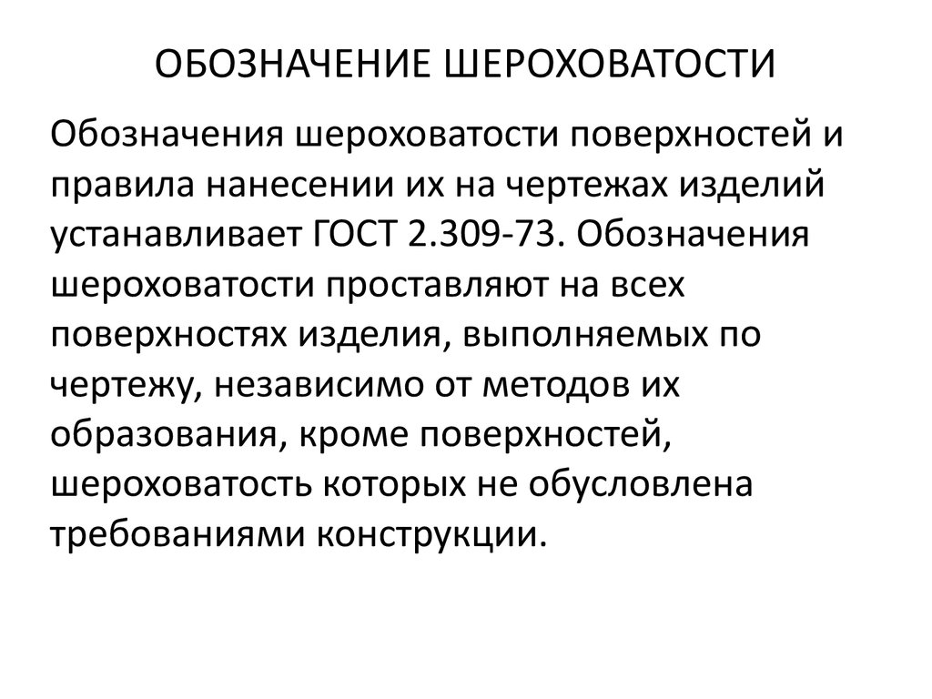 Шероховатость поверхности и ее влияние на работу деталей - презентация  онлайн