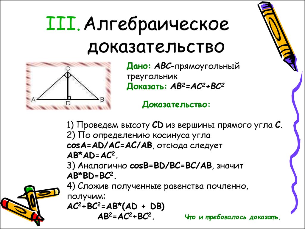 Пифагор подобие треугольников теорема. Алгебраический метод доказательства теоремы Пифагора. Теорема Пифагора 8 класс геометрия доказательство. Алгебраическое доказательство теоремы Пифагора. Доказательство теоремы Пифагора 8 класс.
