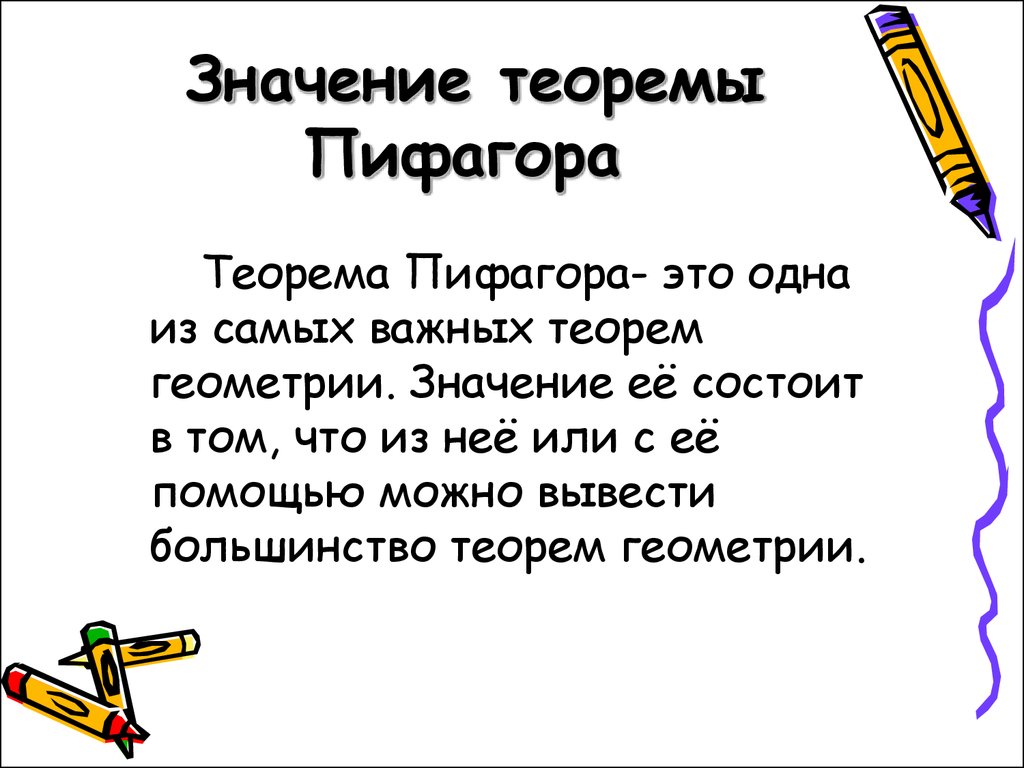 Презентация по теореме пифагора