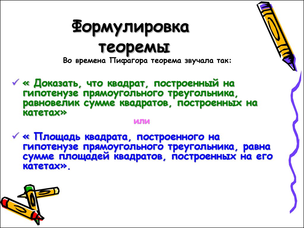 Как звучит теорема. Формулировка теоремы. Сформулируйте и докажите теорему Пифагора. Теорема Пифагора формулировка. Доказать теорему Пифагора формулировка.