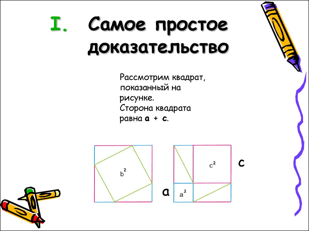 Доказательство простейшее. Самый простой способ доказательства теоремы Пифагора. Простейшее доказательство теоремы Пифагора 8 класс. Теорема Пифагора доказательства простые. Теорема Пифагора доказательство 8 класс самый простой.