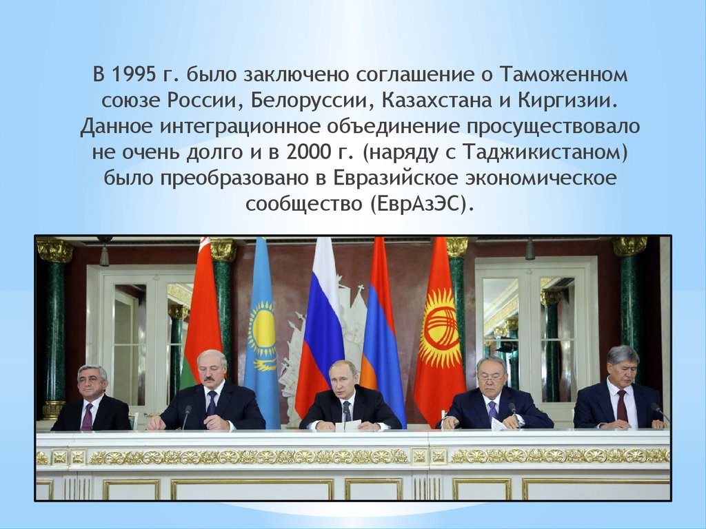 10 стран подписывали договор. Соглашение о таможенном Союзе в январе 1995 г. было подписано:. Таможенный Союз договор Россия Белоруссия Казахстан. Соглашение о таможенном Союзе 1995. Таможенный Союз Россия Белоруссия Казахстан и Киргизия.