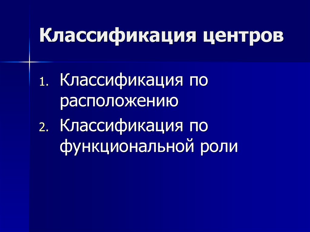 Классификация по расположению. Классификация центров здоровья. Классификация центров анализа. Классификация центров городов.