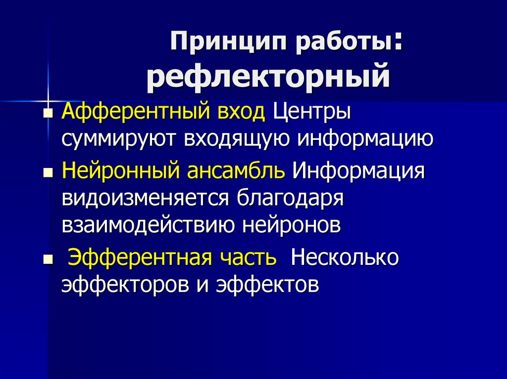 Принцип работы: рефлекторный