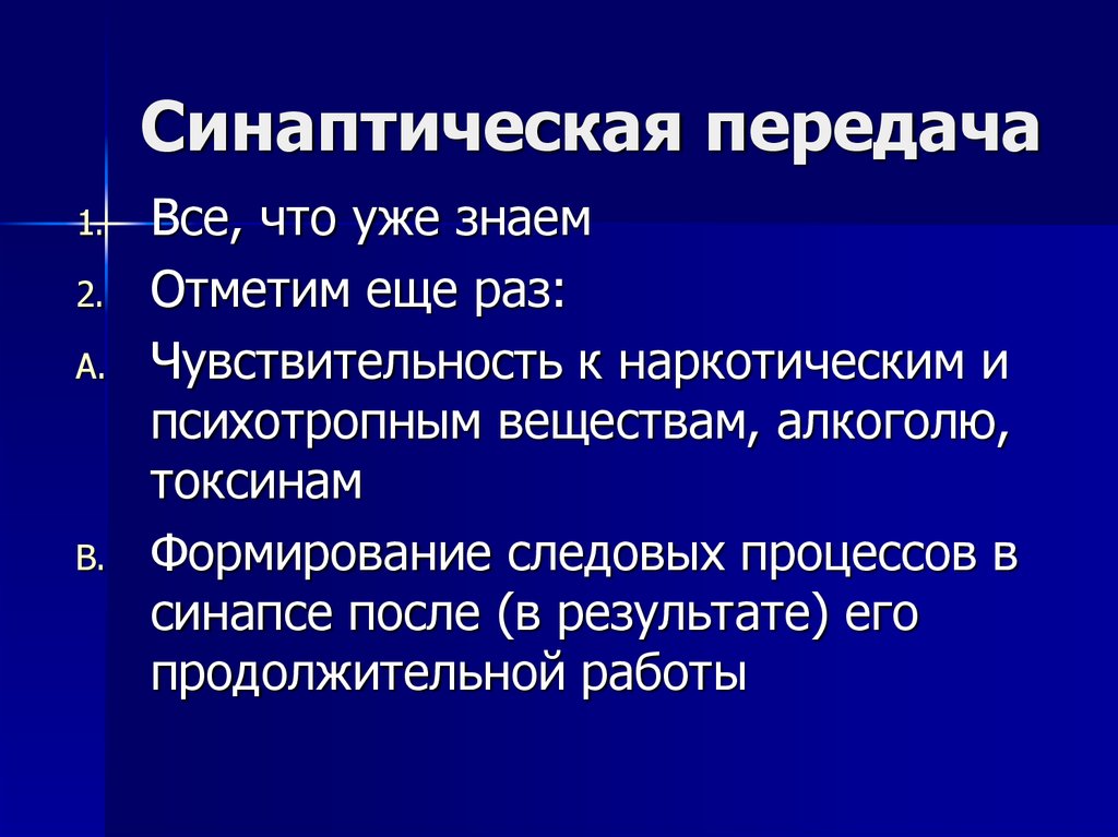 Синаптическая передача