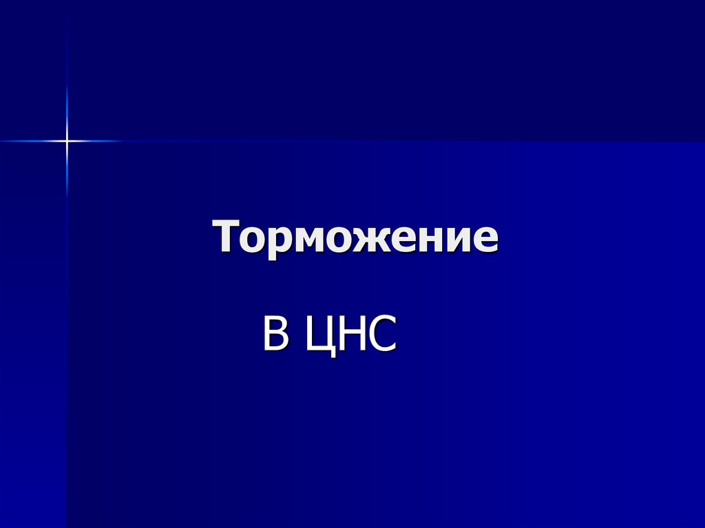 Торможение