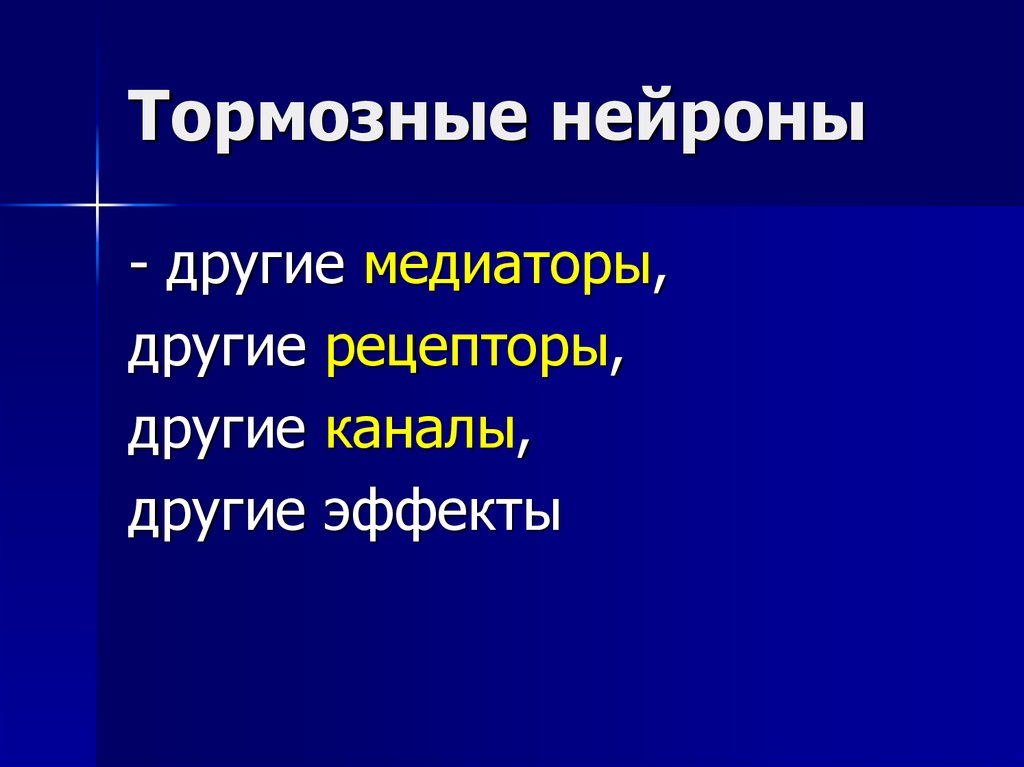 Тормозные нейроны