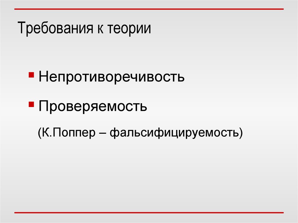 Хорошая теория. Требования к теории. Требования о теории предприятия. Проверяемость картинка. Проверяемость религии.