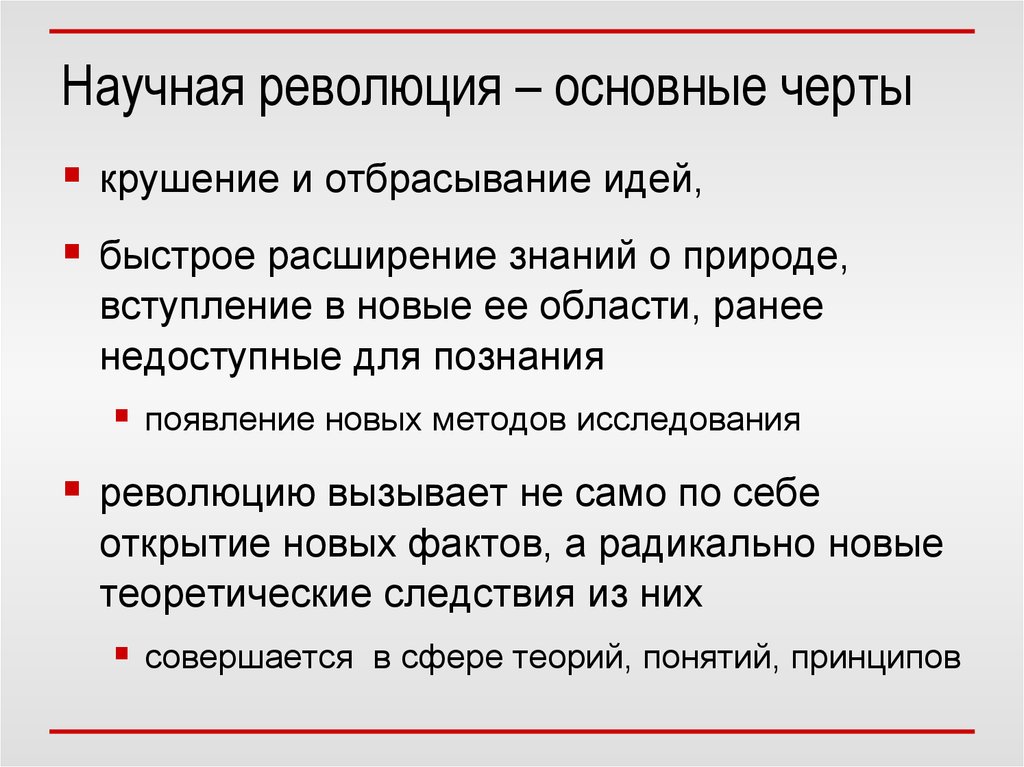 Черты революции. Признаки научной революции. Научная революция основные черты. Основные особенности научной революции. Черты научной революции 17 века.