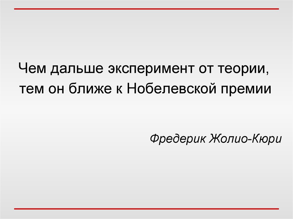 Теория тома. Чем дальше эксперимент от теории, тем он ближе к Нобелевской премии. Чем теория дальше от практики тем она ближе к Нобелевской премии. «Чем дальше в историю, тем ближе к современности»..