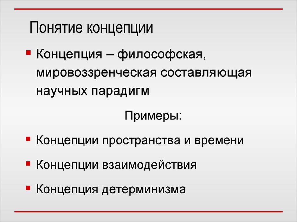 Понимание концепция. Понятие концепция. Концепция определение понятия. Термин концепция. Концепция как термин.